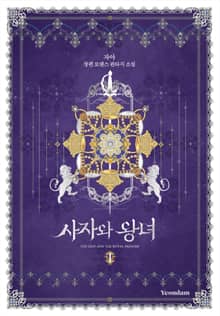 사자와 왕녀