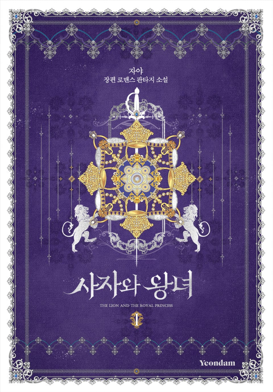 사자와 왕녀 1권