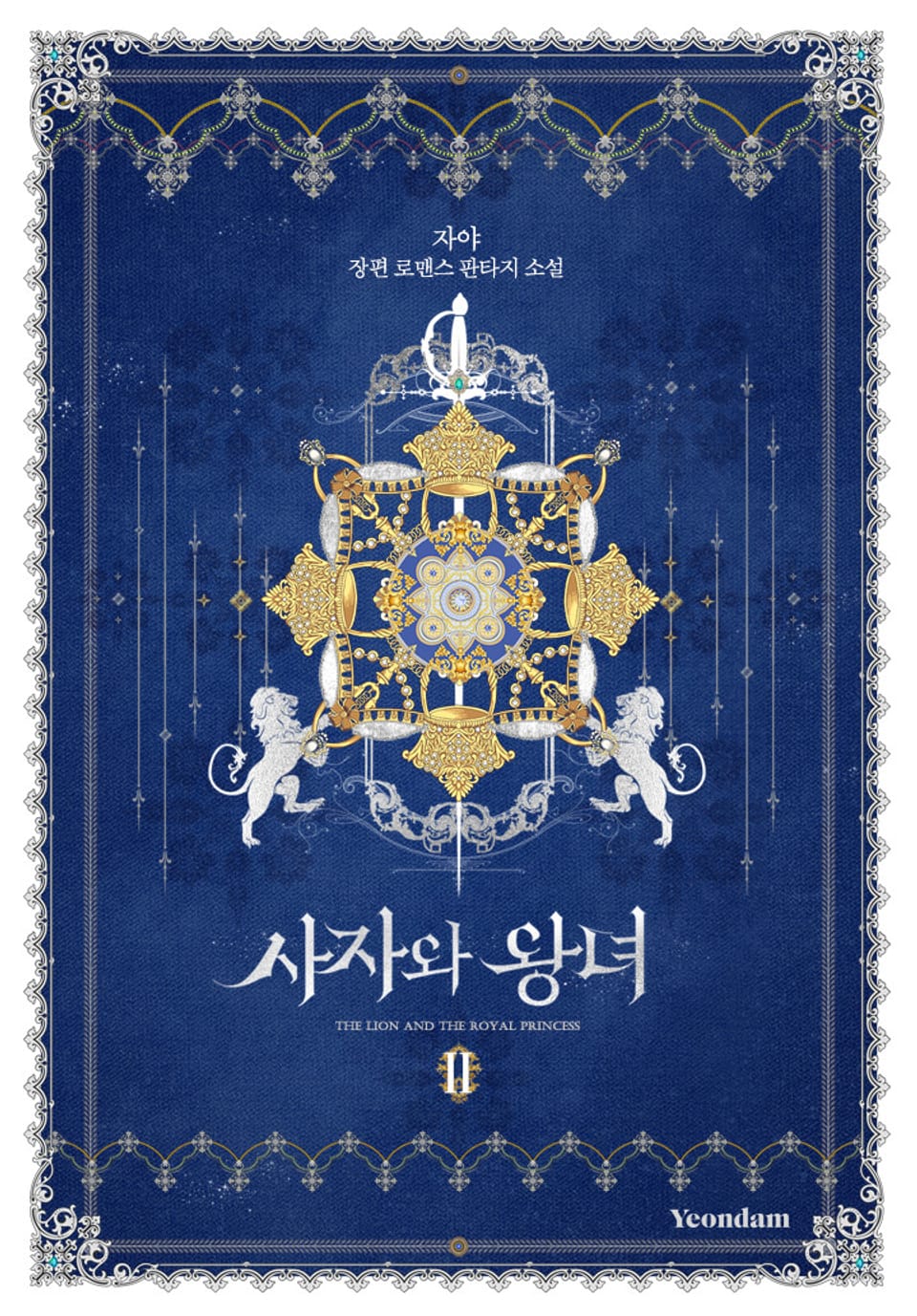 사자와 왕녀 2권
