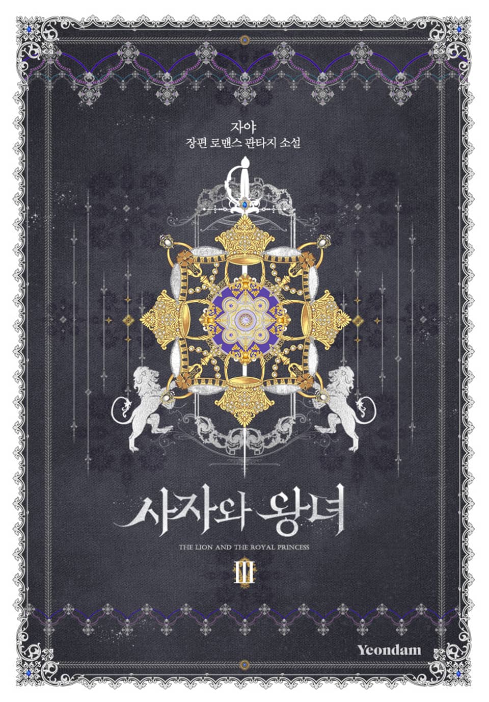 사자와 왕녀 3권