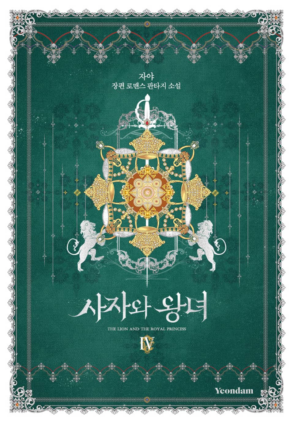 사자와 왕녀 4권