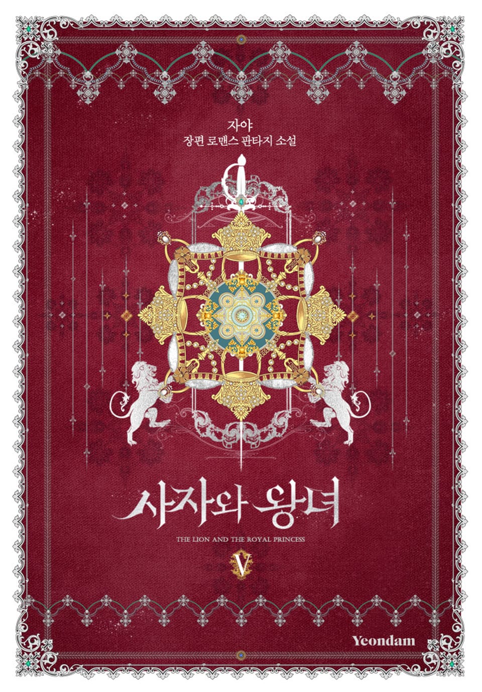 사자와 왕녀 5권 (완결)