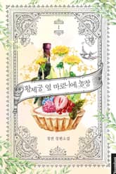 황제궁 옆 마로니에 농장 표지 이미지