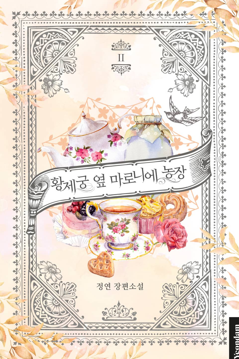 황제궁 옆 마로니에 농장 2권