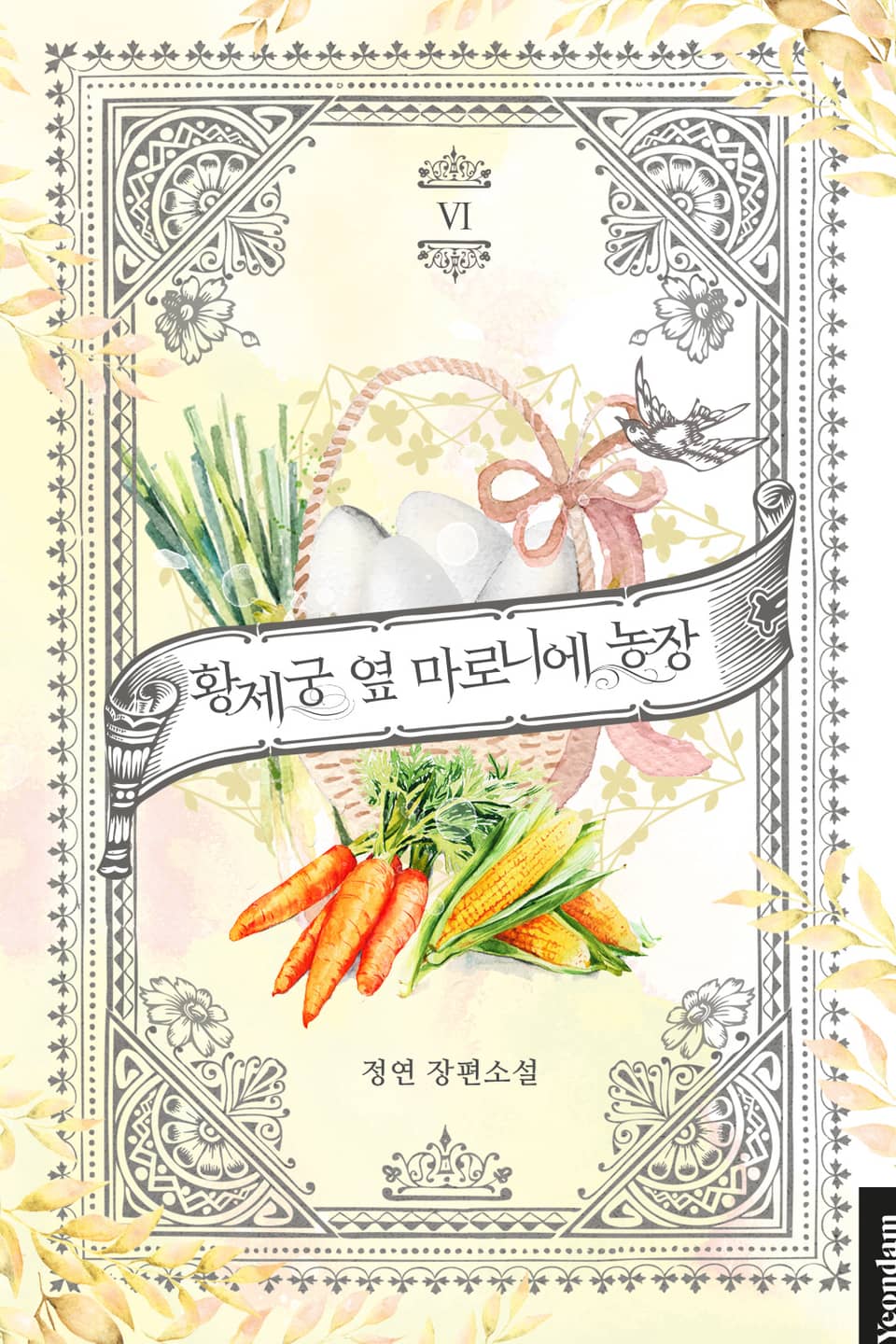 황제궁 옆 마로니에 농장 6권