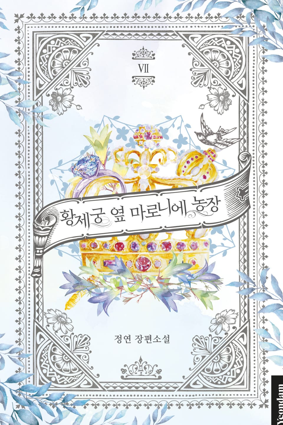 황제궁 옆 마로니에 농장 7권 (완결)