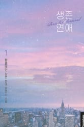 생존 연애 표지 이미지