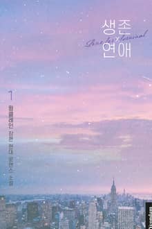 생존 연애