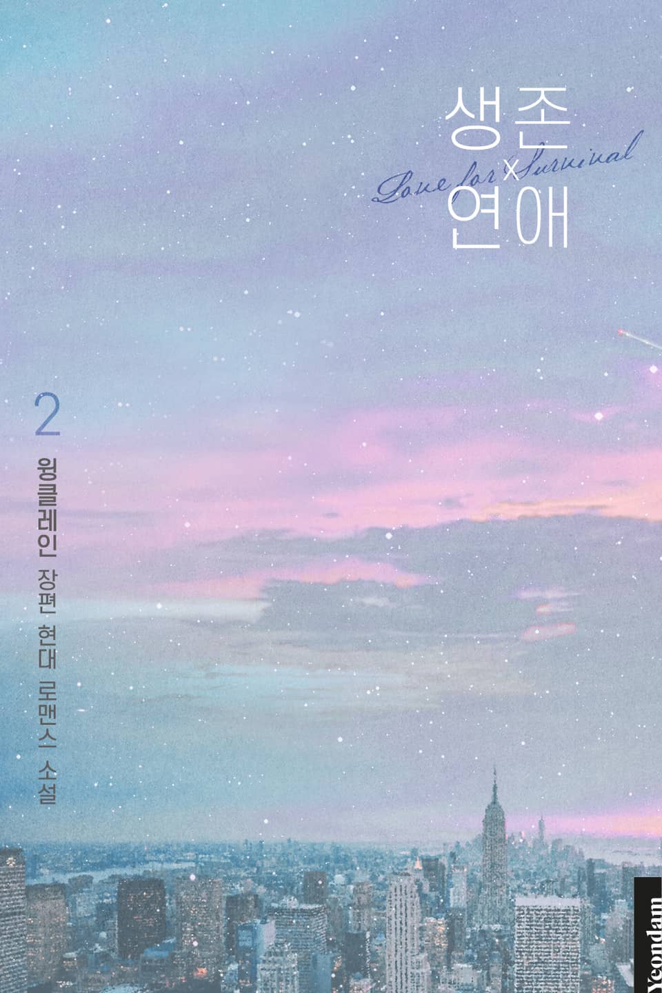 생존 연애 2권