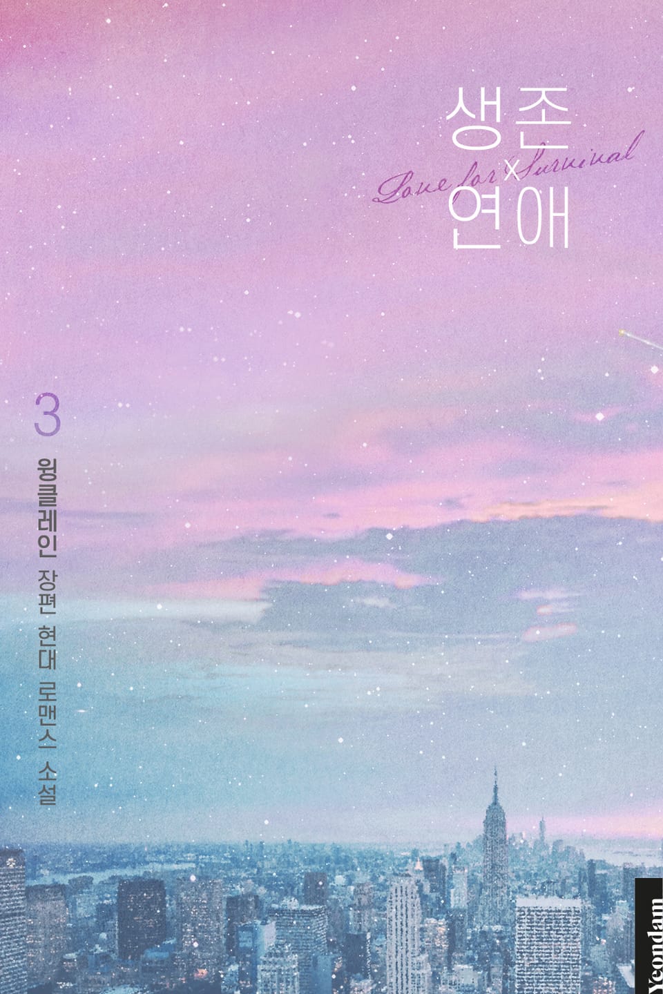 생존 연애 3권 (완결)