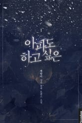 아파도 하고 싶은 표지 이미지