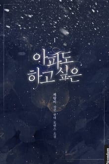아파도 하고 싶은