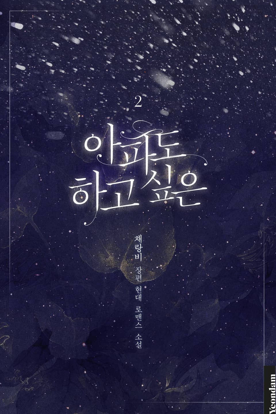 아파도 하고 싶은 2권