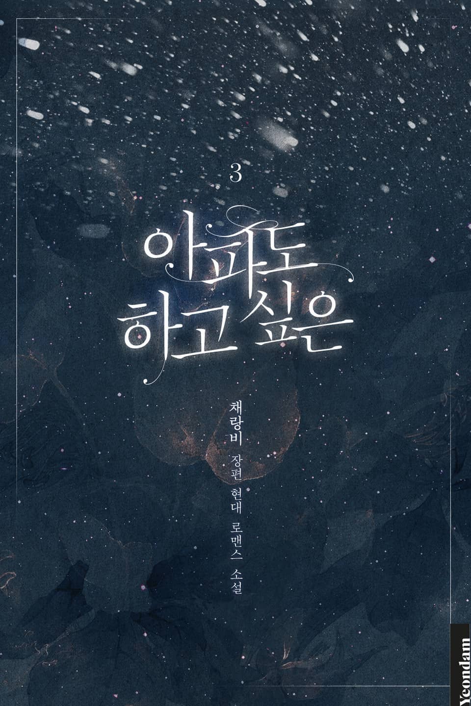 아파도 하고 싶은 3권 (완결)