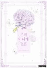 본의 아니게 결혼 표지 이미지