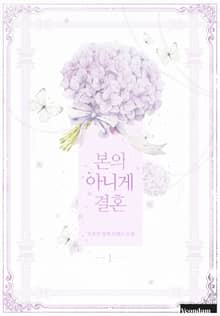 본의 아니게 결혼