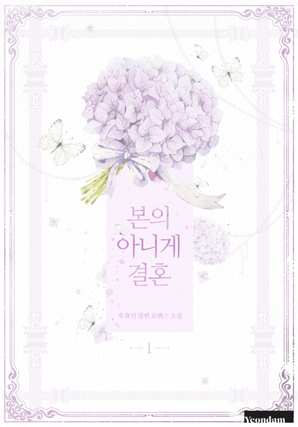 본의 아니게 결혼 1권