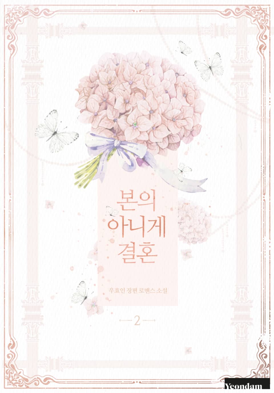 본의 아니게 결혼 2권