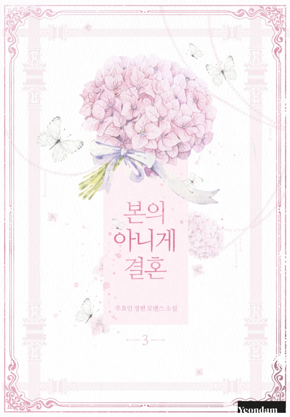 본의 아니게 결혼 3권 (완결)