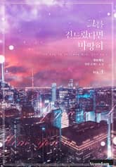 그를 건드렸다면 마땅히 표지 이미지