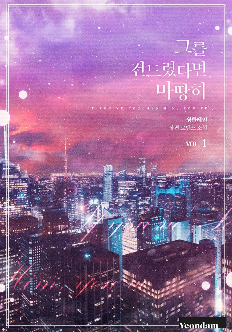 그를 건드렸다면 마땅히 1권