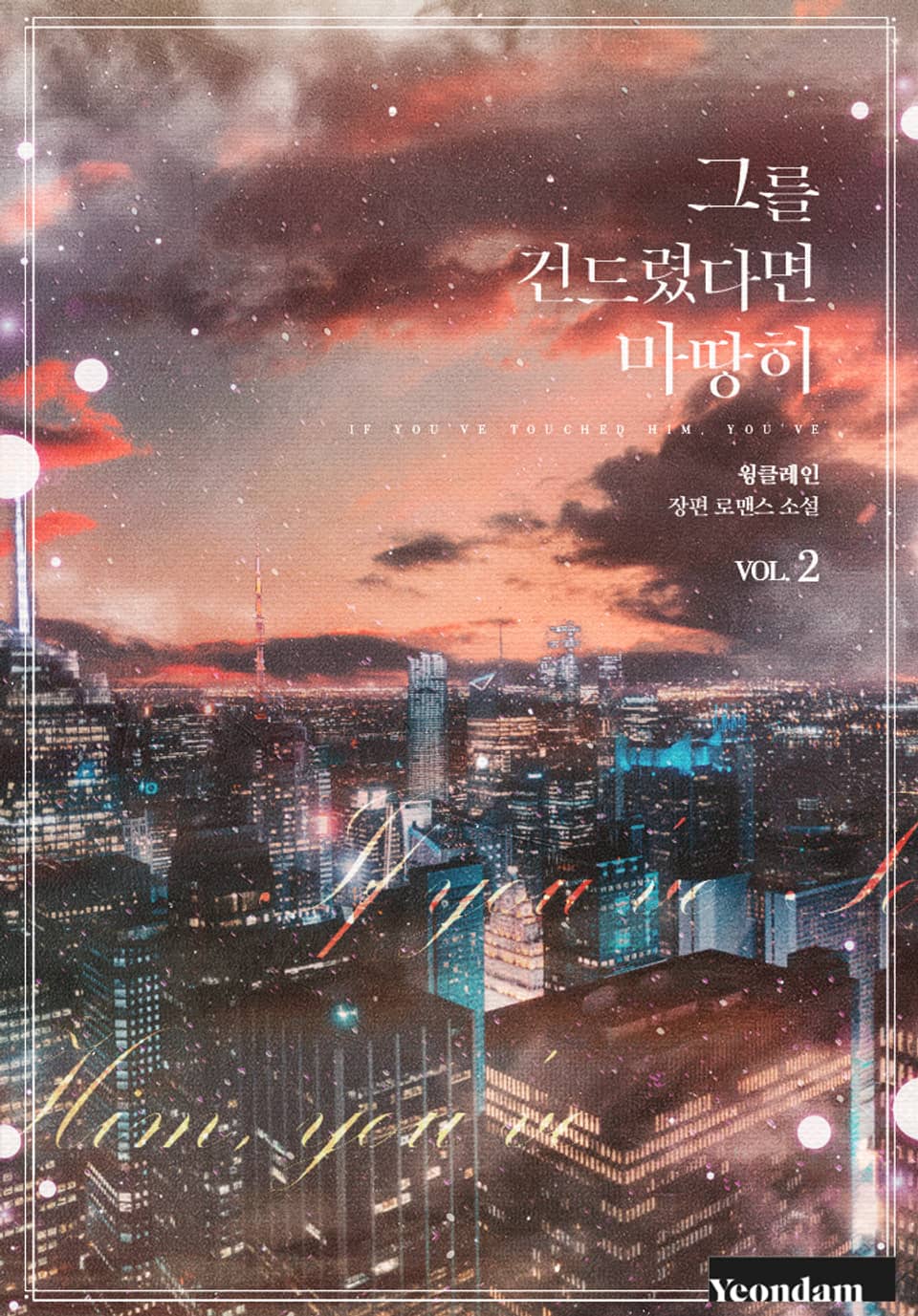 그를 건드렸다면 마땅히 2권