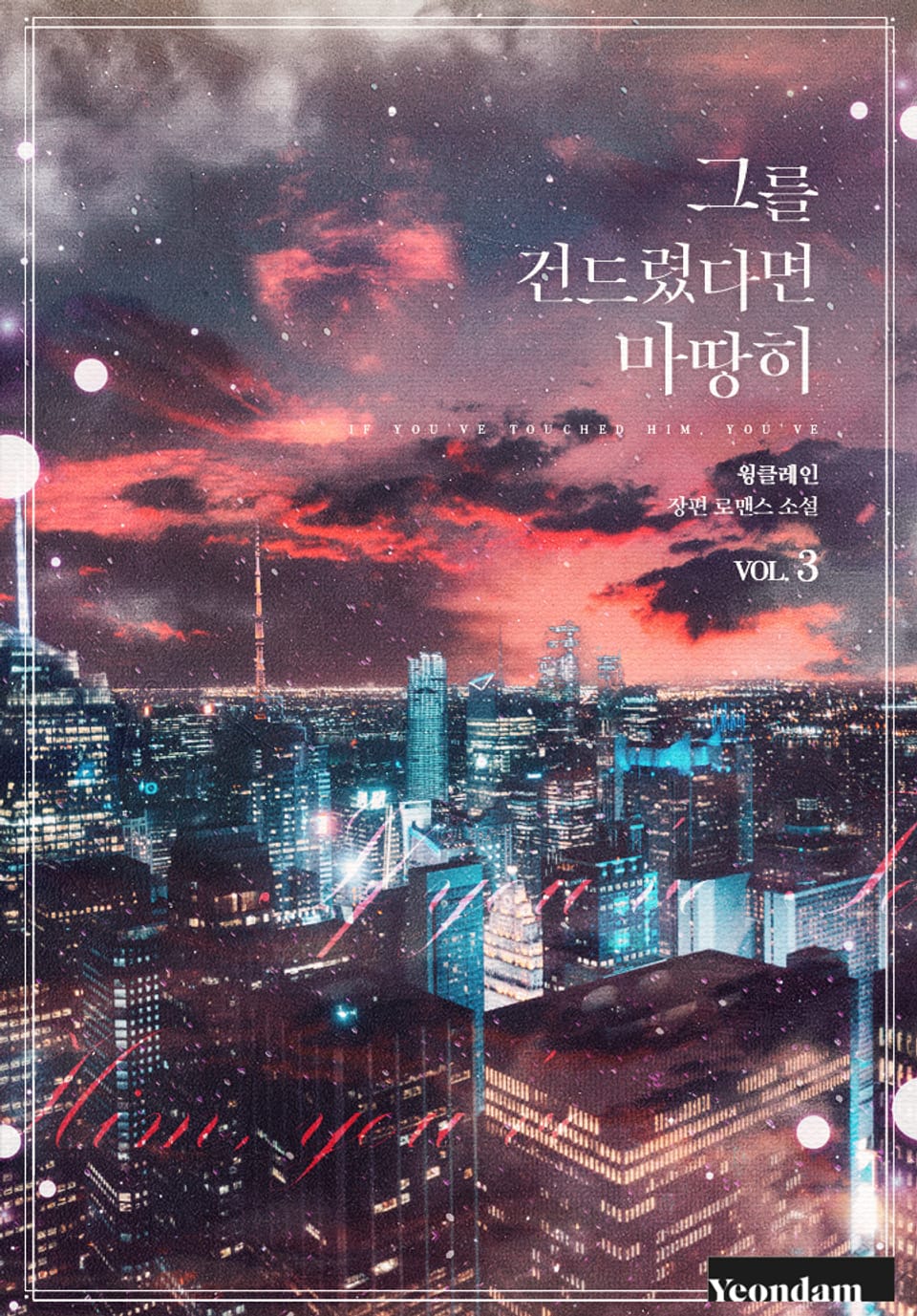 그를 건드렸다면 마땅히 3권 (완결)