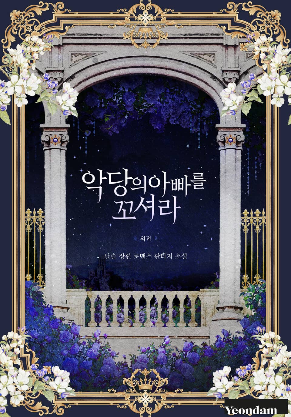 악당의 아빠를 꼬셔라 (외전)