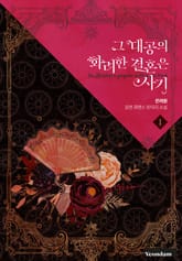 그 대공의 화려한 결혼은 사기 표지 이미지