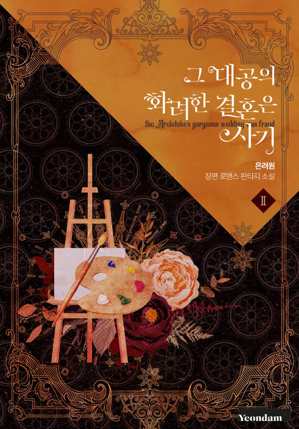 그 대공의 화려한 결혼은 사기 2권