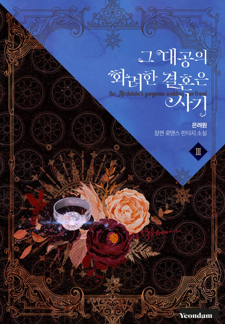 그 대공의 화려한 결혼은 사기 3권