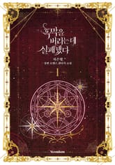 흑막을 버리는 데 실패했다 표지 이미지