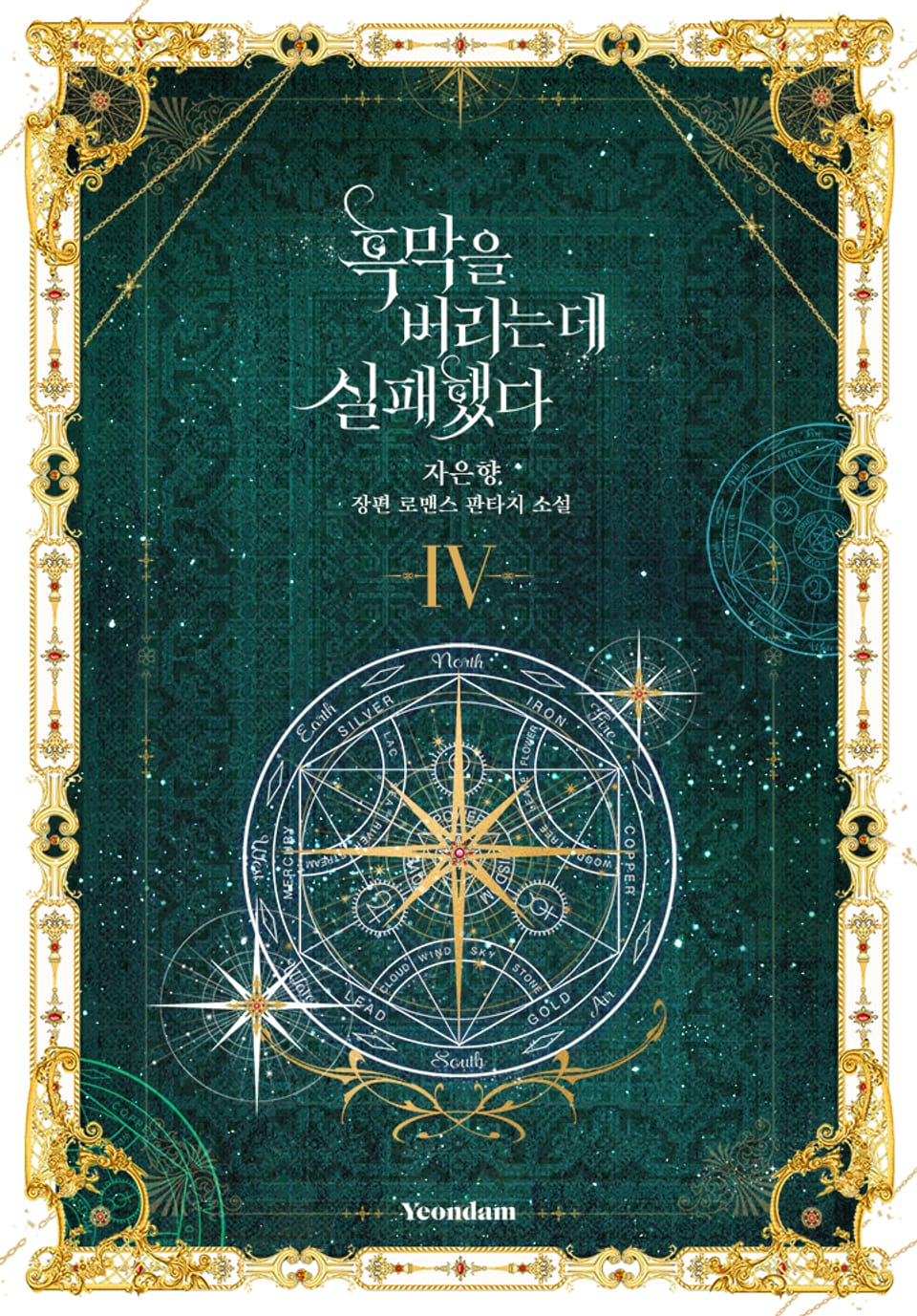 흑막을 버리는 데 실패했다 4권