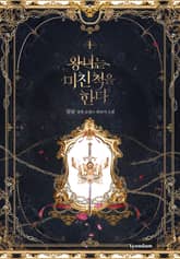 왕녀는 미친 척을 한다 표지 이미지