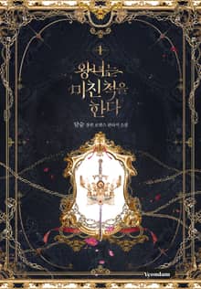 왕녀는 미친 척을 한다