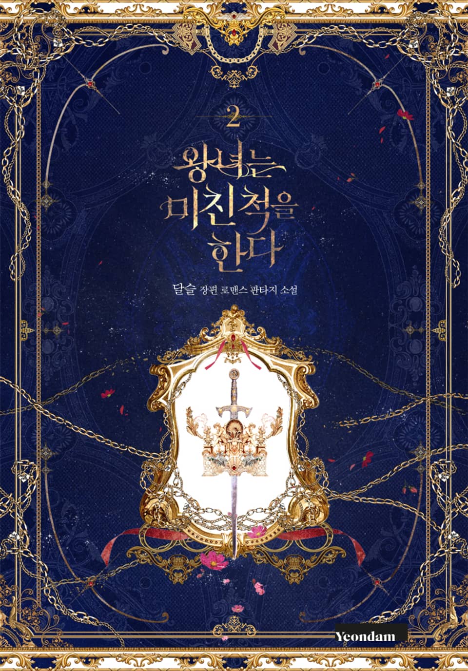 왕녀는 미친 척을 한다 2권