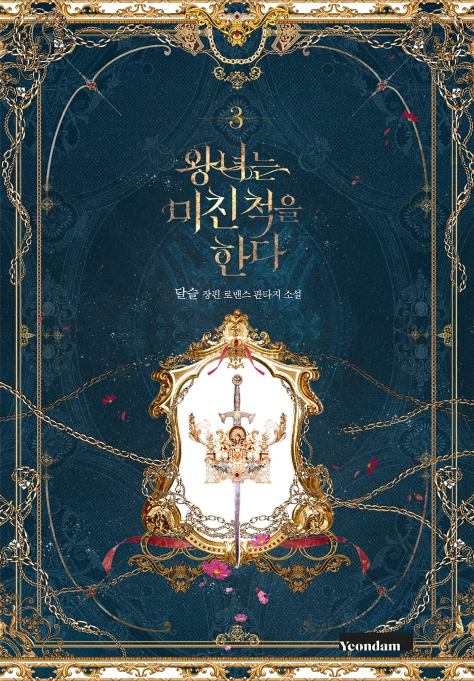 왕녀는 미친 척을 한다 3권