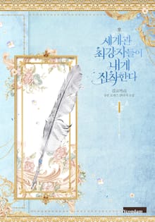 세계관 최강자들이 내게 집착한다