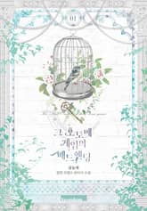 그 오토메 게임의 배드엔딩 표지 이미지