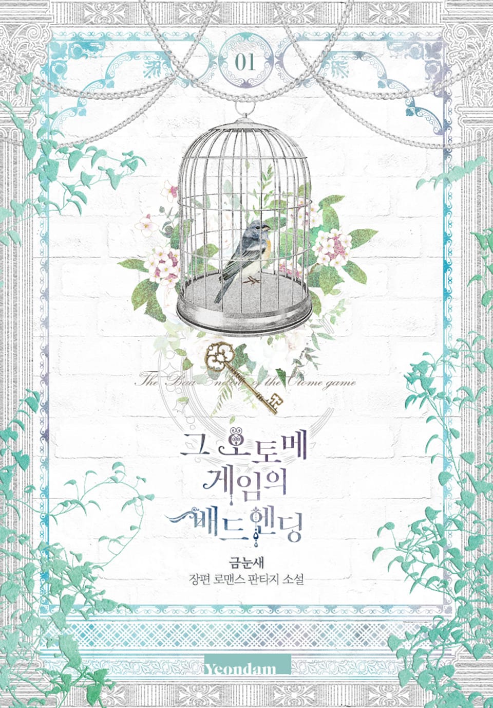 그 오토메 게임의 배드엔딩 1권