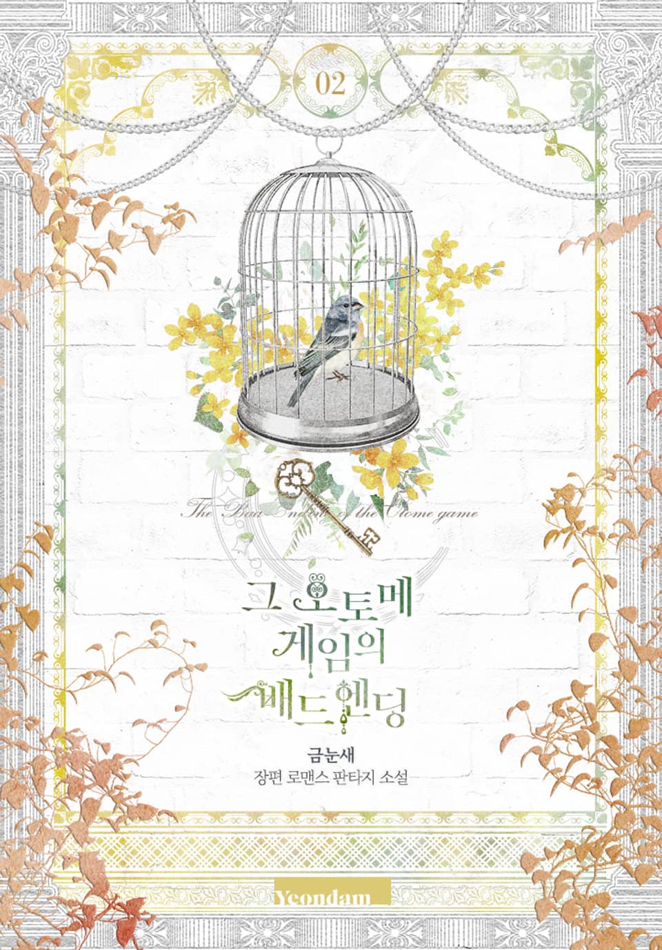 그 오토메 게임의 배드엔딩 2권