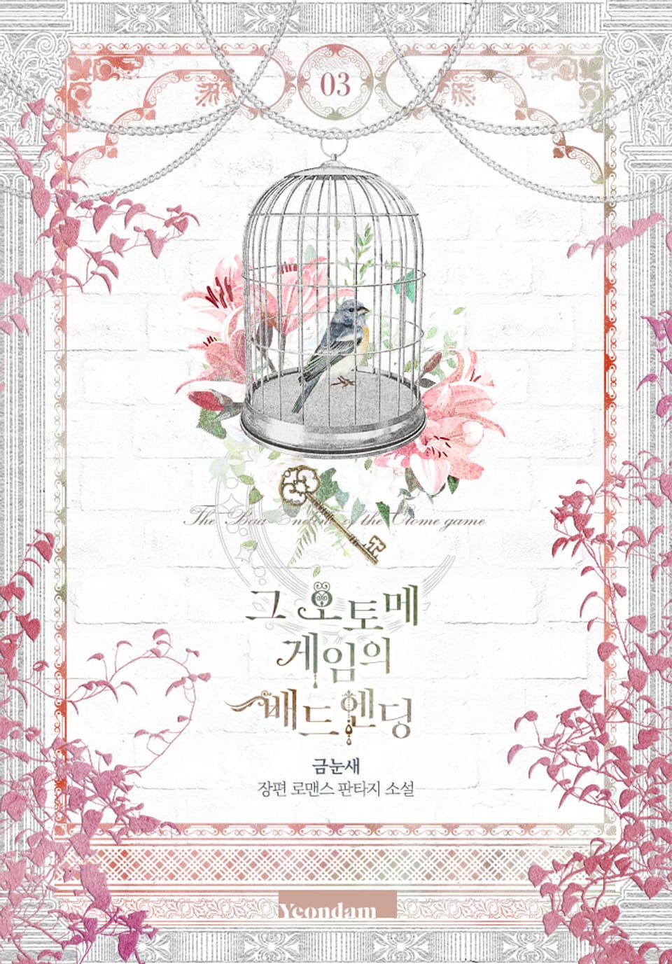 그 오토메 게임의 배드엔딩 3권