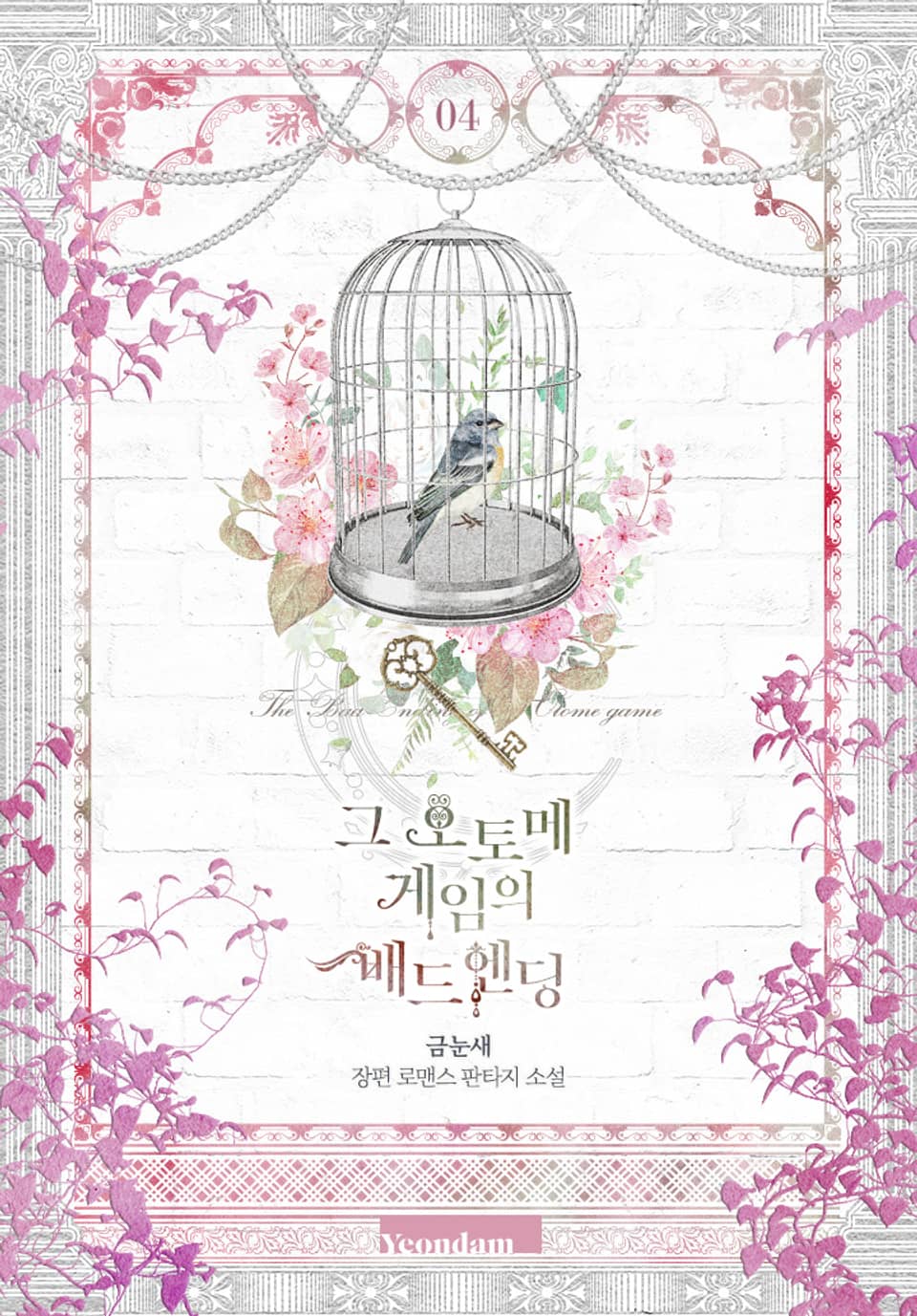 그 오토메 게임의 배드엔딩 4권