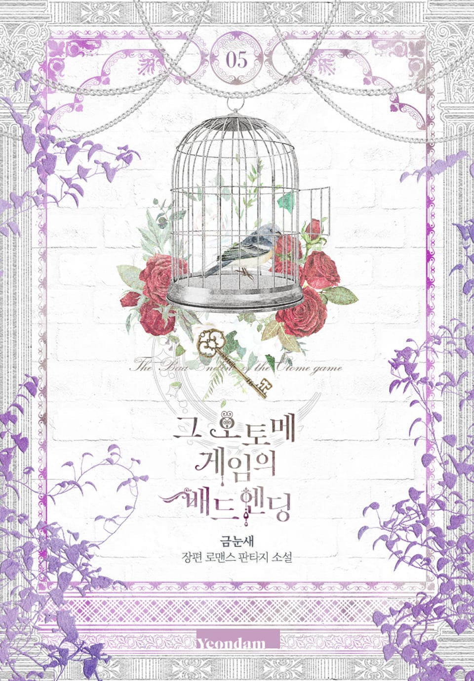 그 오토메 게임의 배드엔딩 5권