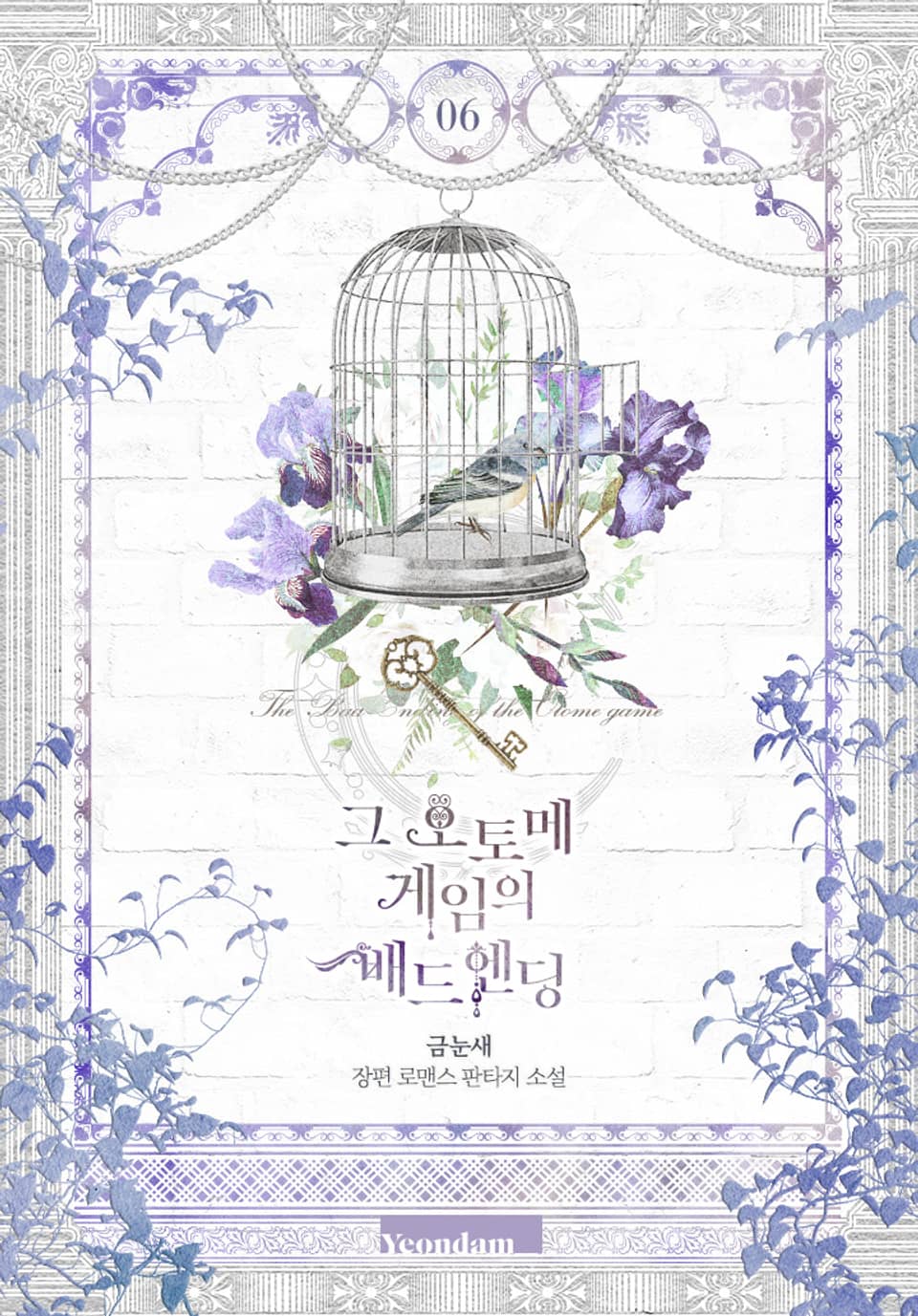 그 오토메 게임의 배드엔딩 6권