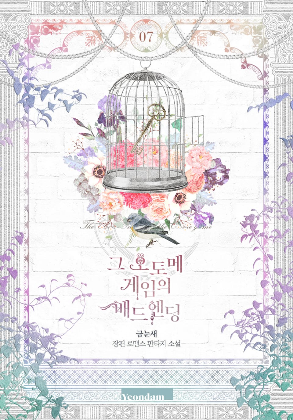 그 오토메 게임의 배드엔딩 7권 (완결)