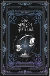 여보, 왜 당신이 후회해요? 표지 이미지