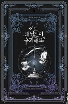 여보, 왜 당신이 후회해요?