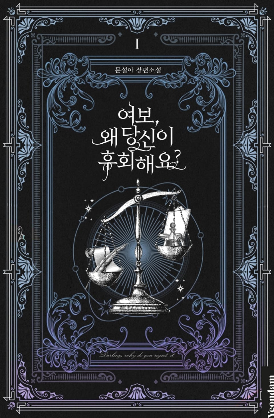 여보, 왜 당신이 후회해요? 1권