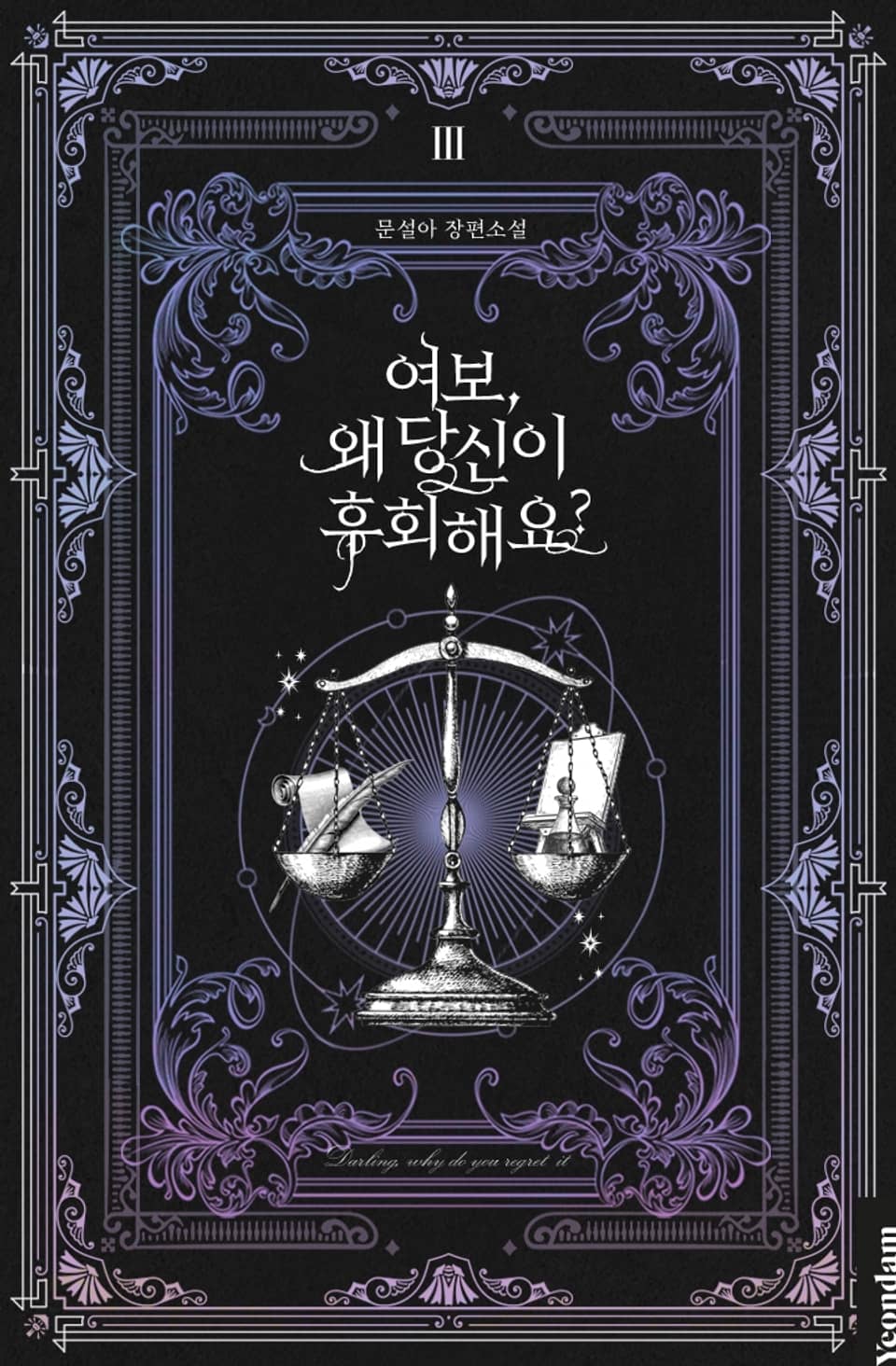 여보, 왜 당신이 후회해요? 3권
